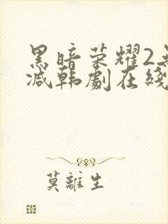 黑暗荣耀2无删减韩剧在线播放封面