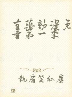 有药动漫免费观看第一季