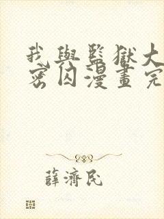 我与监狱大佬秘密囚漫画完整封面