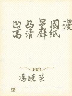 凹凸曼国漫女神高清壁纸