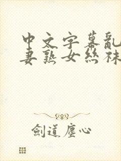 中文字幕乱码人妻熟女丝袜封面