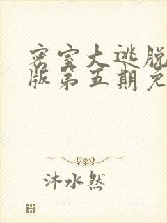 密室大逃脱大神版第五期免费观看
