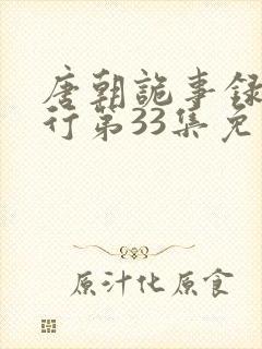 唐朝诡事录之西行第33集免费观看