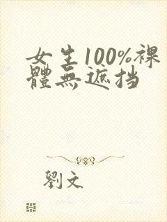 女生100%裸体无遮挡