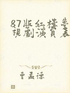 87版红楼梦电视剧演员表
