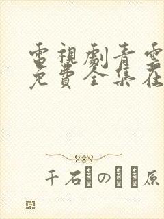 电视剧青云志1免费全集在线观看完整版