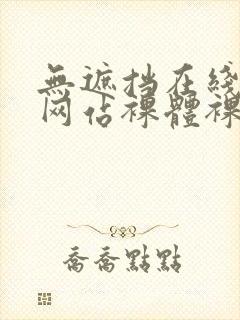无遮挡在线观看网站裸体裸体封面