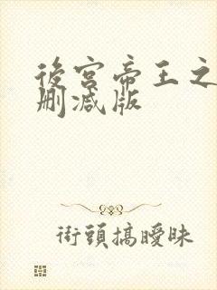 后宫帝王之妾无删减版