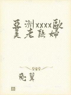 亚洲xxxx欧美老熟妇