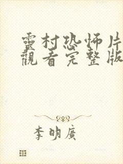 灵村恐怖片在线观看完整版高清