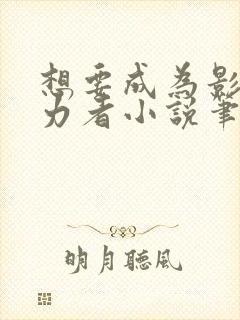 想要成为影之实力者小说笔趣阁封面