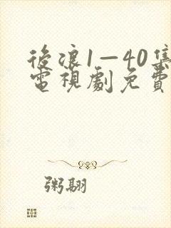 后浪1—40集电视剧免费观看