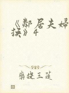 《邻居夫妇:交换》4