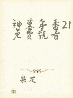 神墓年番21集免费观看封面