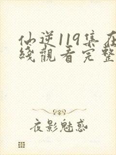 仙逆119集在线观看完整版高清