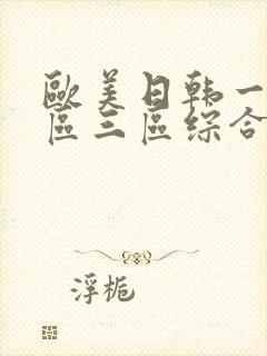 欧美日韩一区二区三区综合