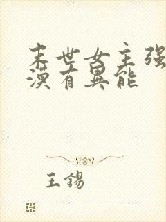 末世女主强大冷漠有异能