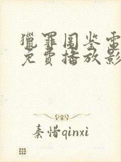 猎罪图鉴电视剧免费播放影视大全
