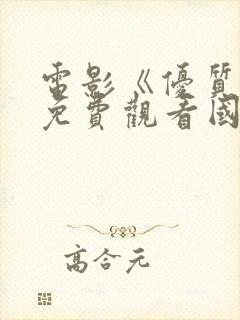 电影《优质街》免费观看国语