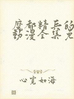 魔都精兵的奴隶动漫全集免费观看