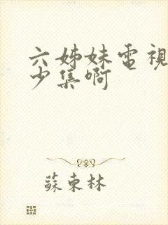 六姊妹电视剧多少集啊