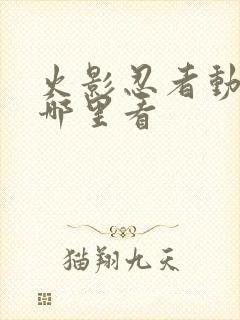 火影忍者动漫去哪里看