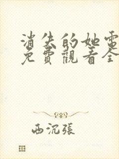 消失的她电视剧免费观看全集高清
