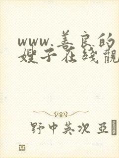 www.善良的嫂子在线观看