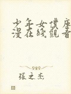 少年女仆库洛动漫在线观看全集免费