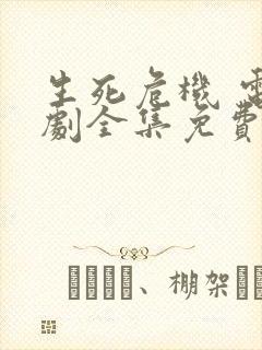 生死危机 电视剧全集免费观看高清