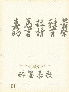 喜马拉雅最好听的言情有声书