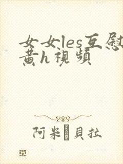 女女les互慰黄h视频封面