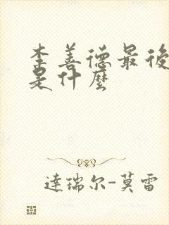 李善德最后结局是什么