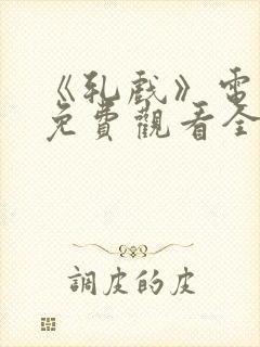 《轧戏》电视剧免费观看全集