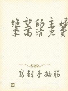 绝望的主妇第六季高清免费观看全集
