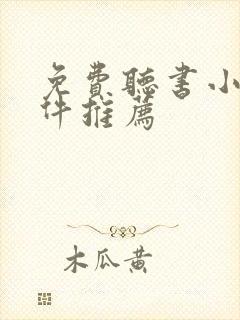 免费听书小说软件推荐