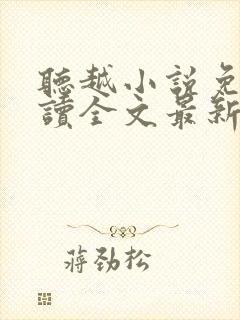 听越小说免费阅读全文最新章节封面