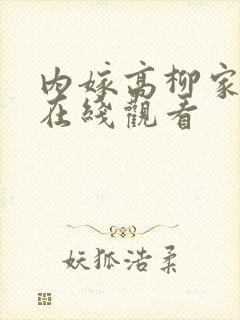 内嫁高柳家动漫在线观看