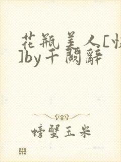 花瓶美人[快穿]by千阙辞