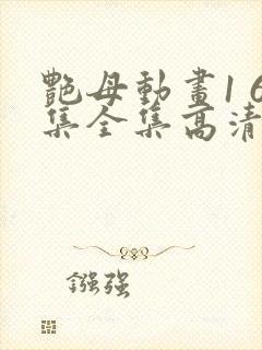 艳母动画1 6集全集高清在线观