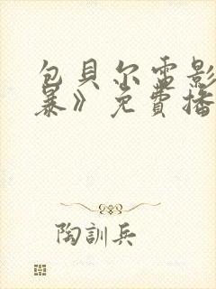 包贝尔电影《制暴》免费播放