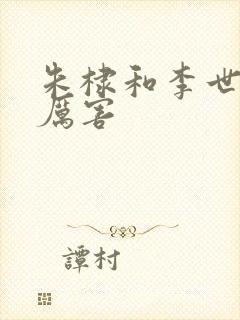 朱棣和李世民谁厉害