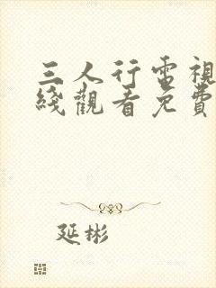 三人行电视剧在线观看免费高清全集封面