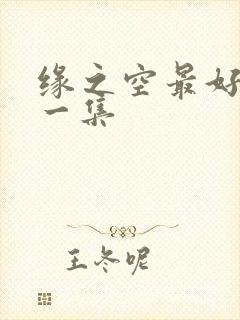 缘之空最好看的一集