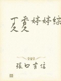 丁香婷婷综合久久久