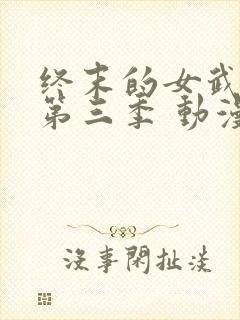 终末的女武神 第三季 动漫封面