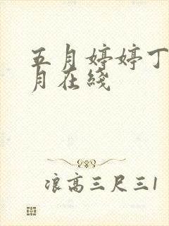 五月婷婷丁香六月在线