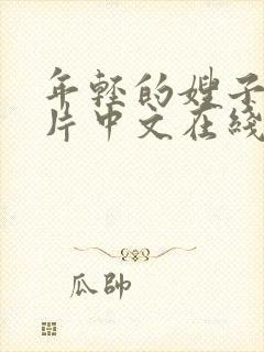 年轻的嫂子伦理片中文在线观看封面