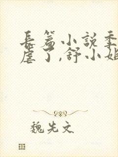 长篇小说季总别虐了,舒小姐已嫁人