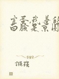 完蛋,我养的小白脸是京圈太子爷短剧